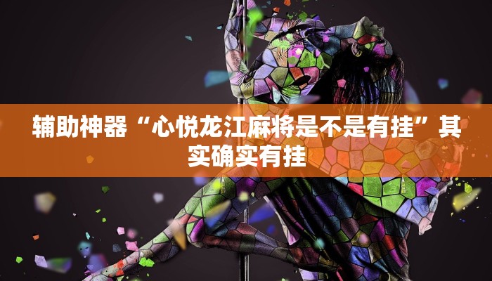 辅助神器“心悦龙江麻将是不是有挂”其实确实有挂