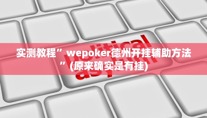 实测教程”wepoker德州开挂辅助方法”(原来确实是有挂)