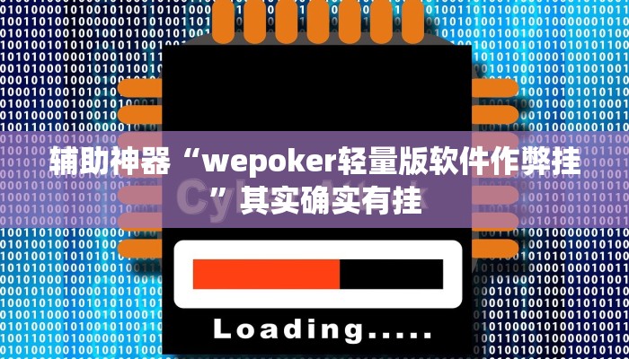 辅助神器“wepoker轻量版软件作弊挂”其实确实有挂