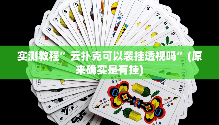 实测教程”云扑克可以装挂透视吗”(原来确实是有挂)