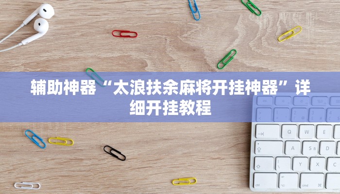 辅助神器“太浪扶余麻将开挂神器”详细开挂教程