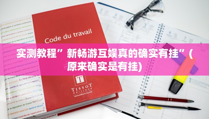 实测教程”新畅游互娱真的确实有挂”(原来确实是有挂)