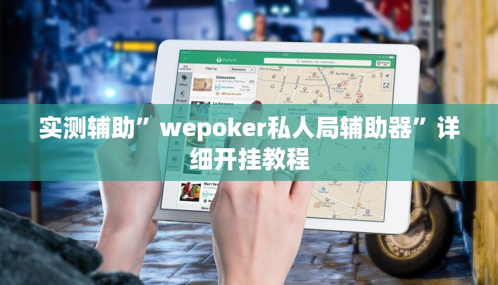 实测辅助”wepoker私人局辅助器”详细开挂教程