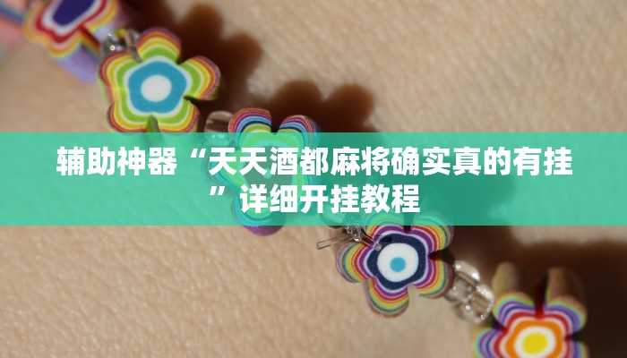 辅助神器“天天酒都麻将确实真的有挂”详细开挂教程
