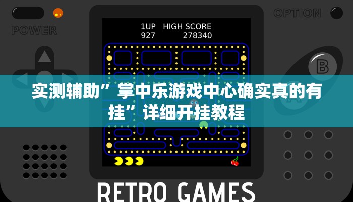 实测辅助”掌中乐游戏中心确实真的有挂”详细开挂教程