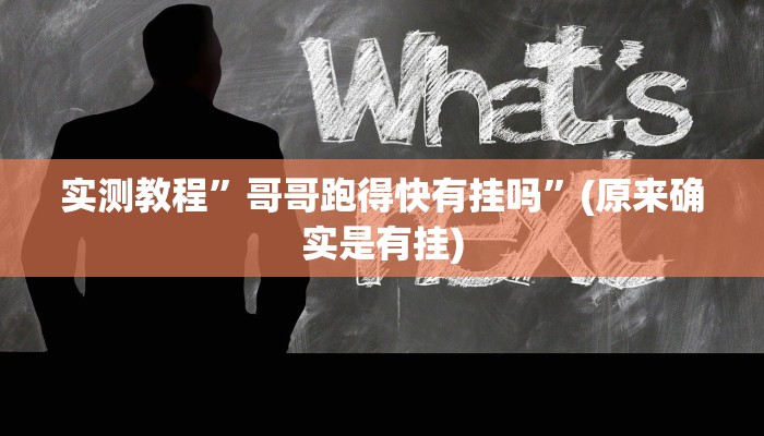 实测教程”哥哥跑得快有挂吗”(原来确实是有挂)
