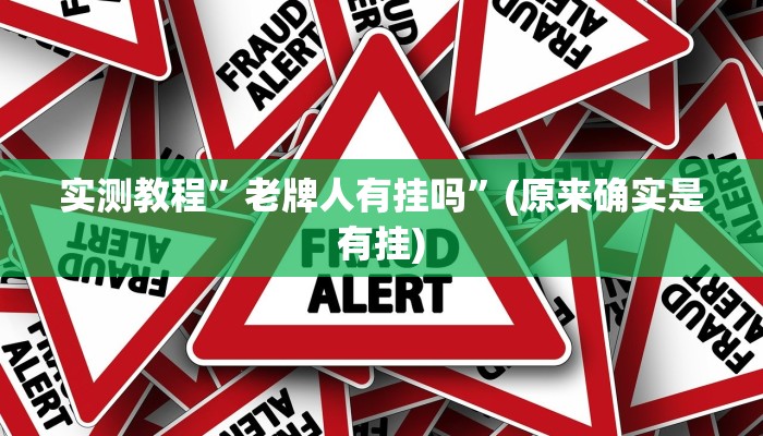 实测教程”老牌人有挂吗”(原来确实是有挂)