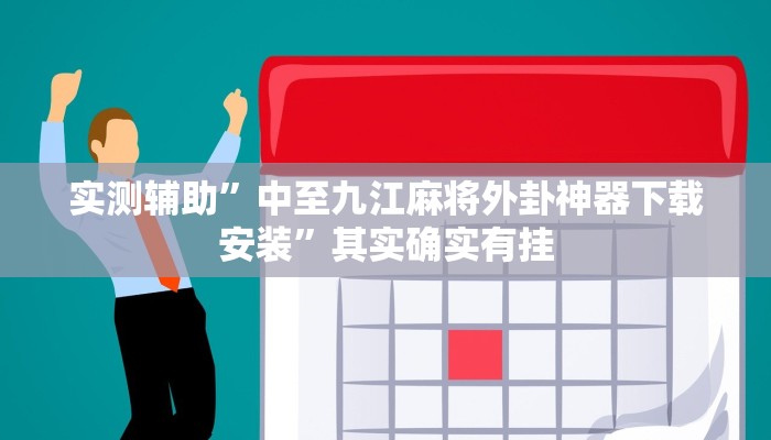 实测辅助”中至九江麻将外卦神器下载安装”其实确实有挂