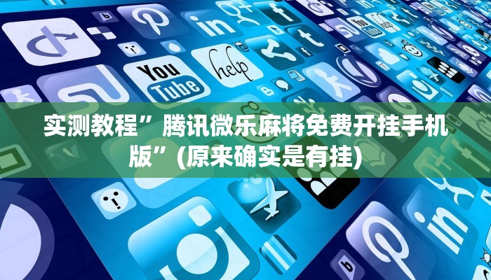 实测教程”腾讯微乐麻将免费开挂手机版”(原来确实是有挂)