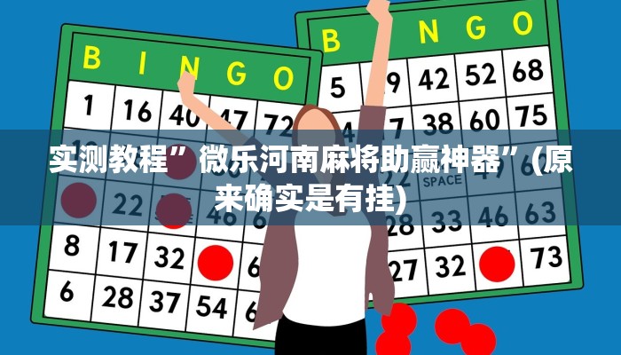 实测教程”微乐山西麻将究竟有没有挂”(原来确实是有挂)