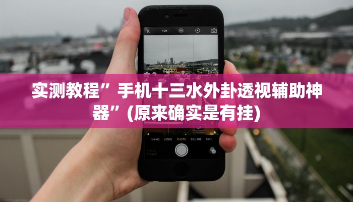 开挂辅助工具“胡乐白银麻将确实真的有挂”其实确实有挂