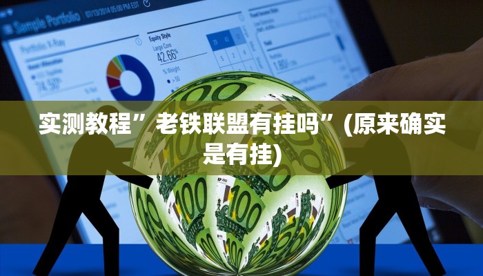 辅助神器“摸一把跑得快可以开透视挂吗”其实确实有挂