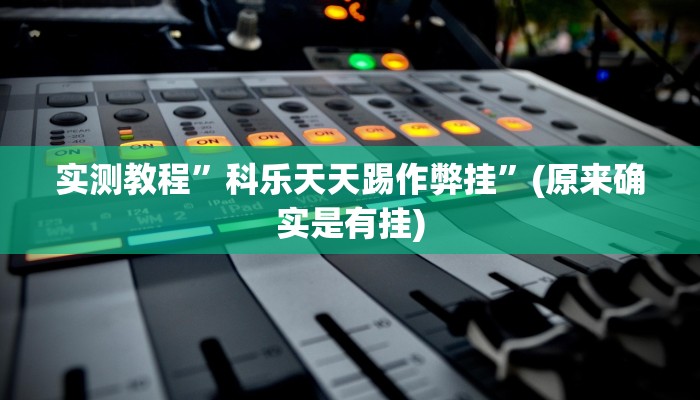 实测教程”[德扑之星]德州透视挂”(原来确实是有挂)