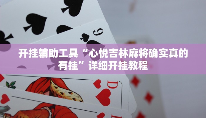 辅助神器“江西微乐麻将万能开挂器”详细开挂教程