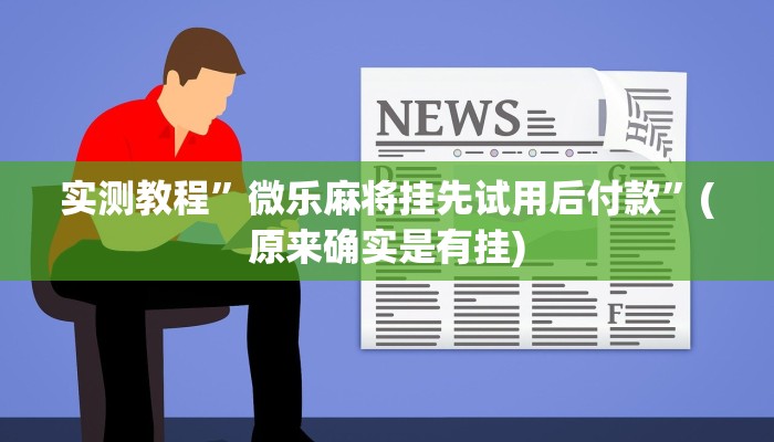 实测教程”麻将胡了可不可以开挂”(原来确实是有挂)