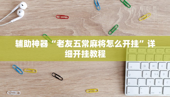 实测教程”天庭娱乐怎么开挂”(原来确实是有挂)