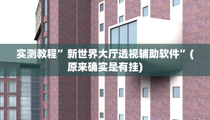 实测教程”微乐跑得快这真的有挂吗”(原来确实是有挂)