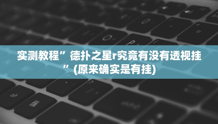 实测辅助”胜奕填大坑透视软件”其实确实有挂