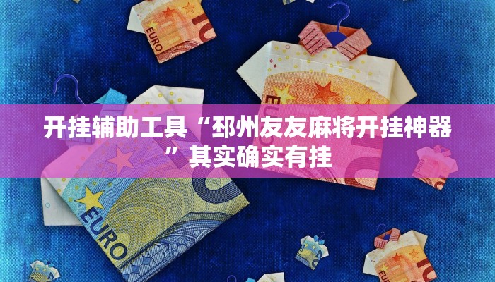 开挂辅助工具“0759湛江麻将外卦神器下载安装”详细开挂教程
