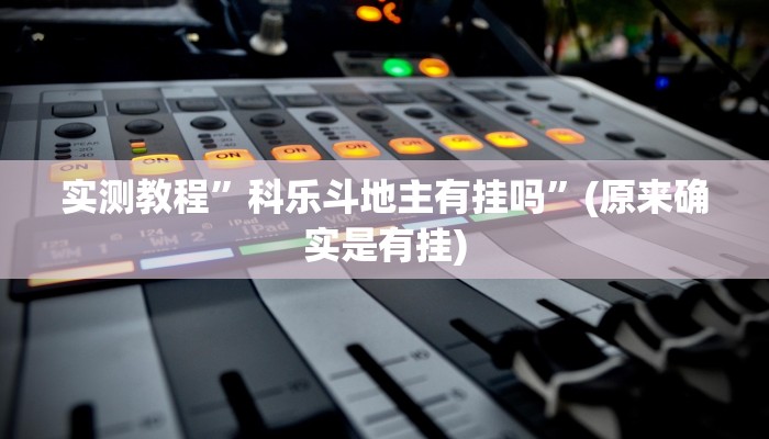 实测辅助”天天仙桃麻将到底有没有挂”其实确实有挂