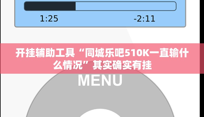 开挂辅助工具“朋友贵州麻将可以开挂吗”其实确实有挂
