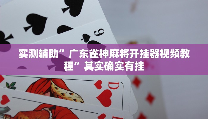 实测教程”博雅地方棋牌有没有挂”(原来确实是有挂)