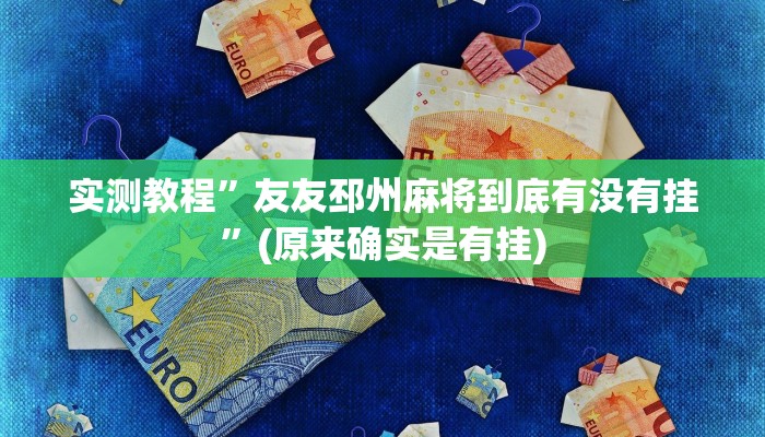 辅助神器“全来湖南麻将确实真的有挂”其实确实有挂