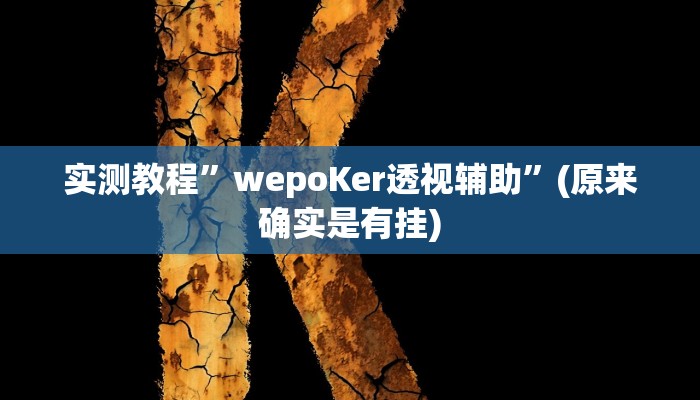 开挂辅助工具“决战血流麻将万能开挂器通用版”详细开挂教程