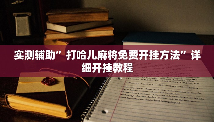 开挂辅助工具“朱雀开心罗松可以作弊吗”详细开挂教程