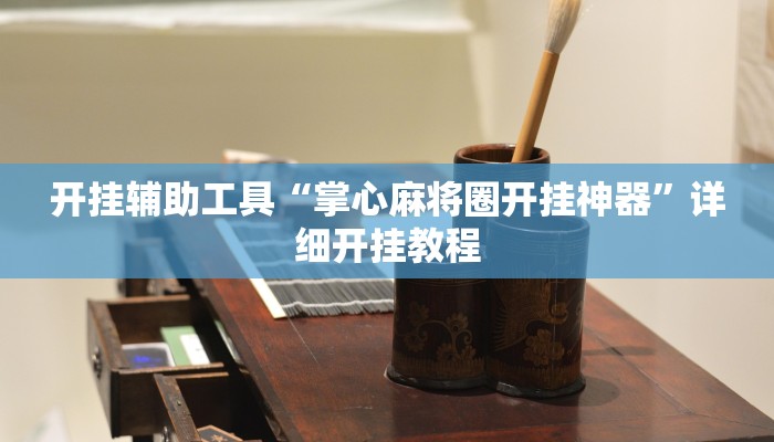实测教程”德扑圈透视挂是不是真的有挂”(原来确实是有挂)