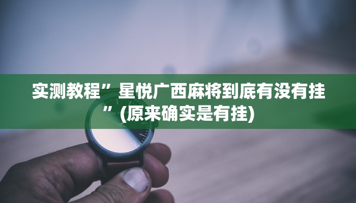 开挂辅助工具“心悦踢坑总输怎么回事”其实确实有挂