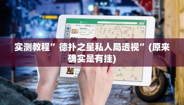 开挂辅助工具“正宗南通长牌可以开挂吗”其实确实有挂