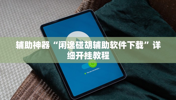 实测辅助”凉山斗十四怎么开挂”其实确实有挂