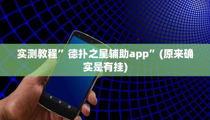 实测辅助”金龙大厅开挂辅助软件”其实确实有挂