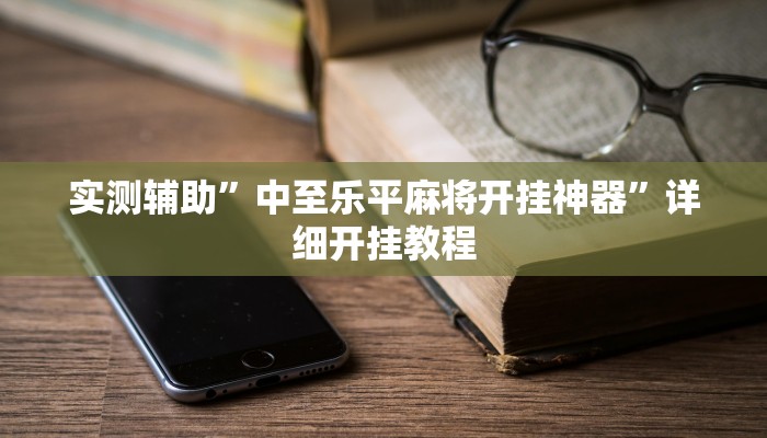 开挂辅助工具“乐乐安徽麻将开挂神器”其实确实有挂