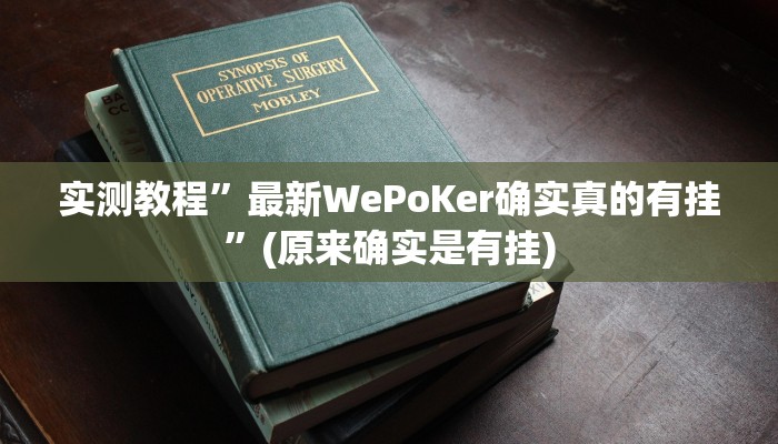 实测辅助”微乐江西麻将开挂有吗”其实确实有挂