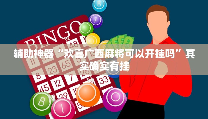 开挂辅助工具“红火众娱可以开挂吗”其实确实有挂