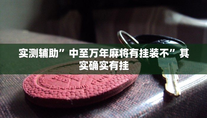实测教程”掌悦开原麻将要怎么开挂”(原来确实是有挂)