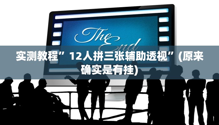 实测教程”乐乐安徽麻将有没有人开挂”(原来确实是有挂)