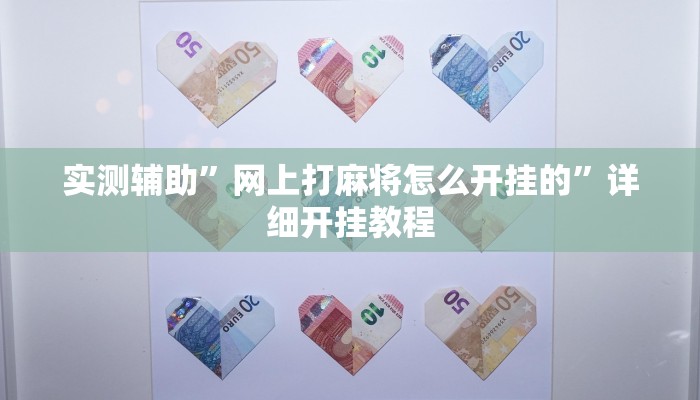 辅助神器“和和斗地主透视底牌”其实确实有挂