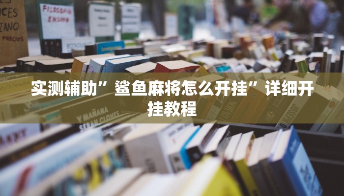 开挂辅助工具“台州果果麻将开挂软件方法”其实确实有挂