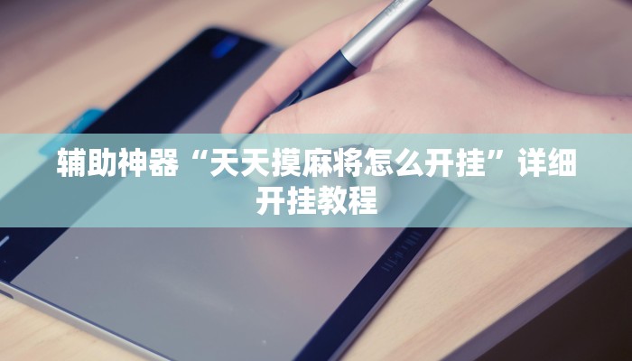 实测辅助”悟空大厅拼三张透视挂是不是真的”其实确实有挂