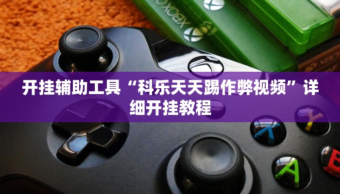 实测教程”WepoKer透视挂作弊挂开挂”(原来确实是有挂)