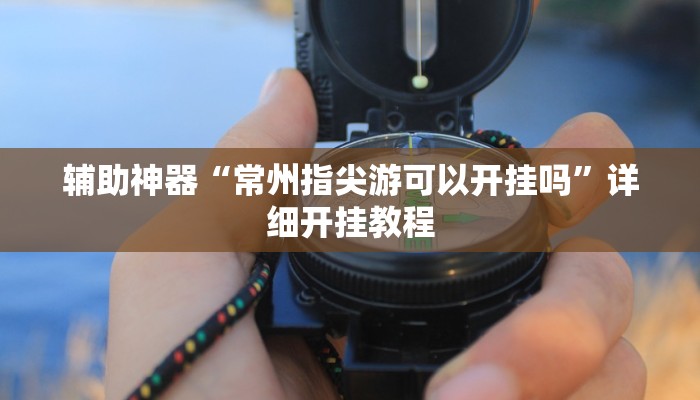 辅助神器“手机扣点麻将外卦神器下载安装”详细开挂教程