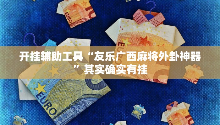 辅助神器“赫麒众游杰克辅助”详细开挂教程