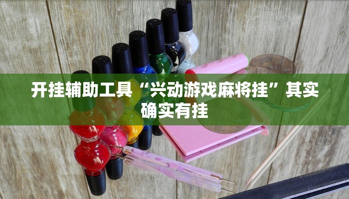 开挂辅助工具“闲逸棋牌开挂教程”详细开挂教程