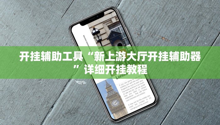 开挂辅助工具“长虹大厅透视辅助50一天”详细开挂教程