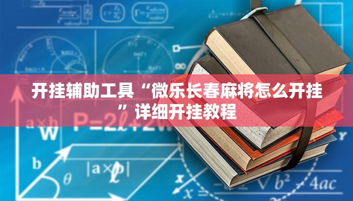 开挂辅助工具“友友互娱确实真的有挂”详细开挂教程