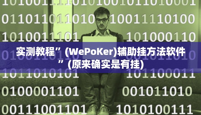 实测教程”指尖互娱透视”(原来确实是有挂)