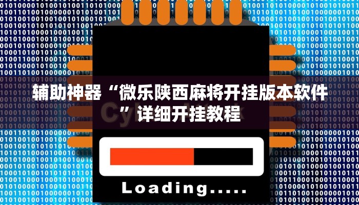 实测教程”wepoker透视挂操作方法”(原来确实是有挂)